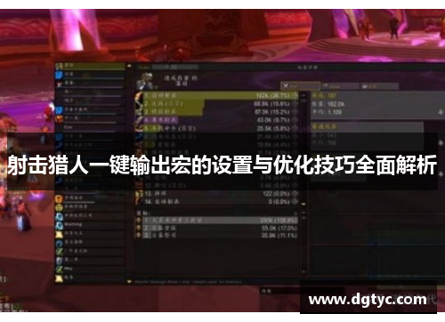 射击猎人一键输出宏的设置与优化技巧全面解析