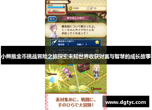 小熊推金币挑战冒险之旅探索未知世界收获财富与智慧的成长故事