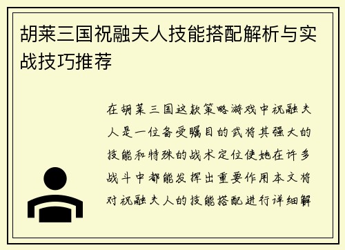 胡莱三国祝融夫人技能搭配解析与实战技巧推荐