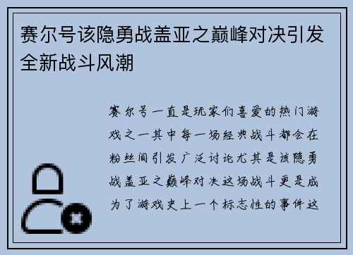 赛尔号该隐勇战盖亚之巅峰对决引发全新战斗风潮