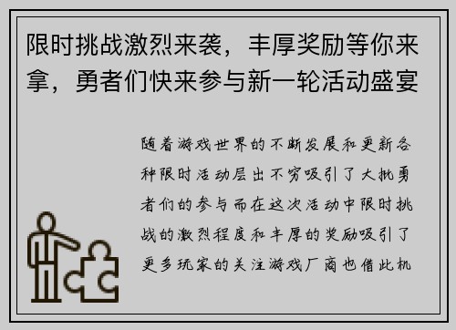 限时挑战激烈来袭，丰厚奖励等你来拿，勇者们快来参与新一轮活动盛宴