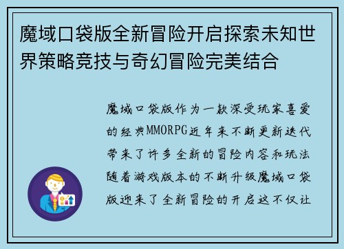 魔域口袋版全新冒险开启探索未知世界策略竞技与奇幻冒险完美结合