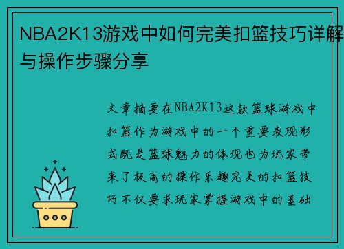 NBA2K13游戏中如何完美扣篮技巧详解与操作步骤分享