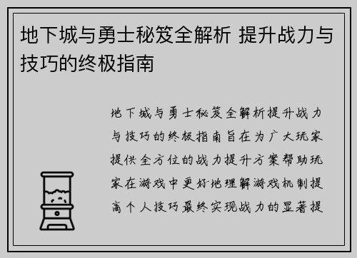地下城与勇士秘笈全解析 提升战力与技巧的终极指南