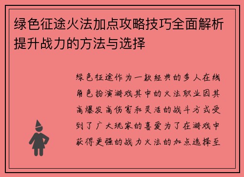 绿色征途火法加点攻略技巧全面解析提升战力的方法与选择