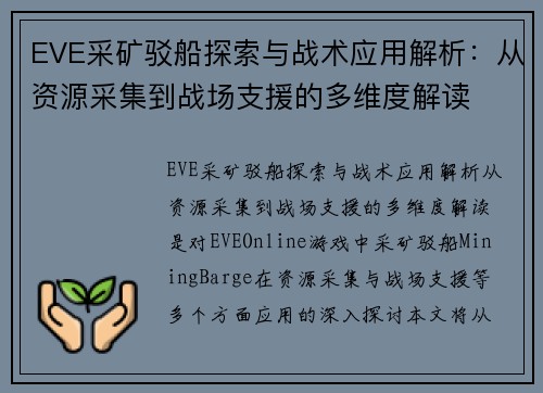 EVE采矿驳船探索与战术应用解析：从资源采集到战场支援的多维度解读
