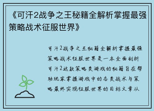 《可汗2战争之王秘籍全解析掌握最强策略战术征服世界》