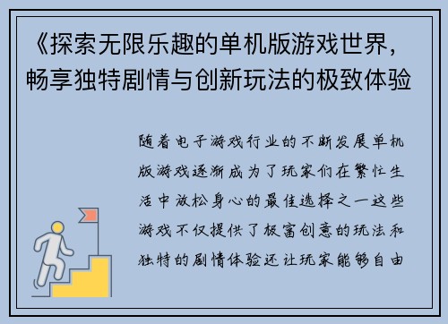 《探索无限乐趣的单机版游戏世界，畅享独特剧情与创新玩法的极致体验》