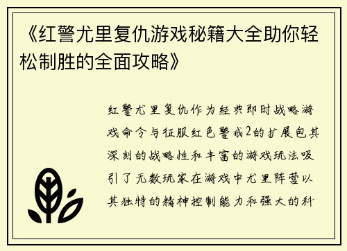 《红警尤里复仇游戏秘籍大全助你轻松制胜的全面攻略》