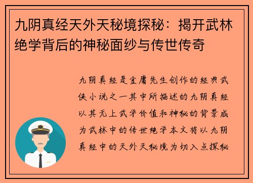 九阴真经天外天秘境探秘：揭开武林绝学背后的神秘面纱与传世传奇