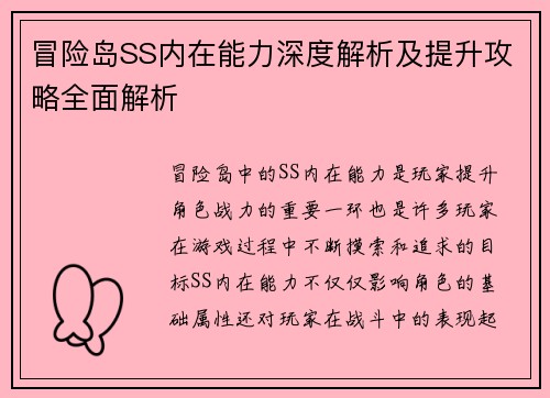 冒险岛SS内在能力深度解析及提升攻略全面解析