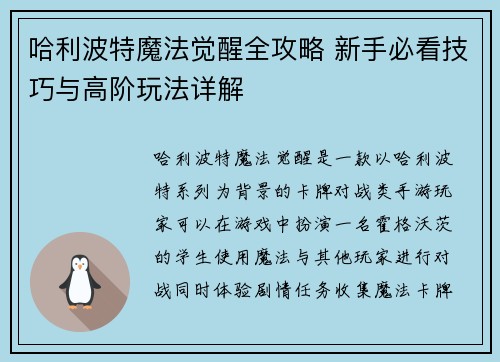 哈利波特魔法觉醒全攻略 新手必看技巧与高阶玩法详解