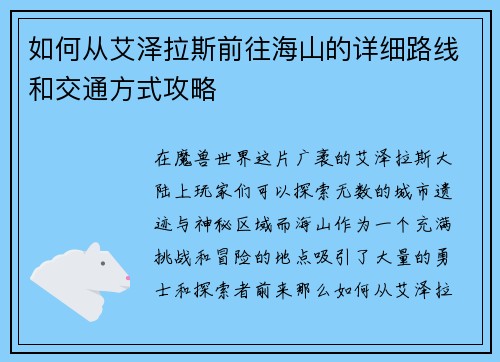如何从艾泽拉斯前往海山的详细路线和交通方式攻略