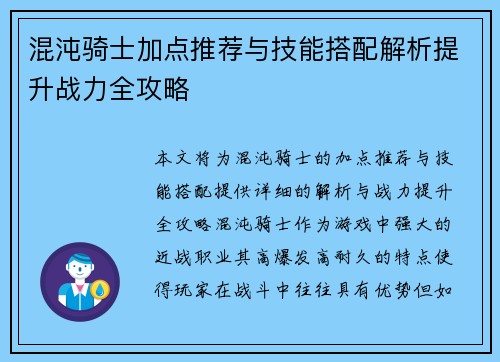 混沌骑士加点推荐与技能搭配解析提升战力全攻略