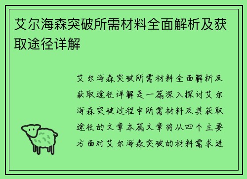 艾尔海森突破所需材料全面解析及获取途径详解