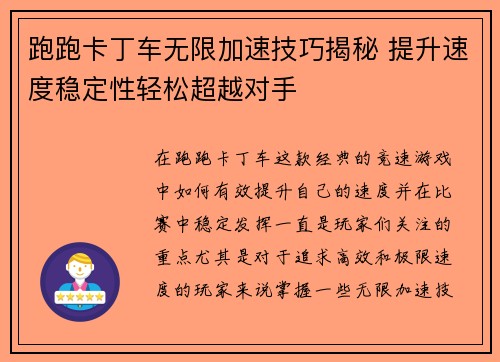跑跑卡丁车无限加速技巧揭秘 提升速度稳定性轻松超越对手
