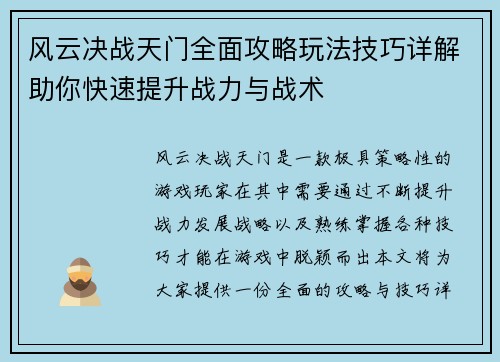 风云决战天门全面攻略玩法技巧详解助你快速提升战力与战术