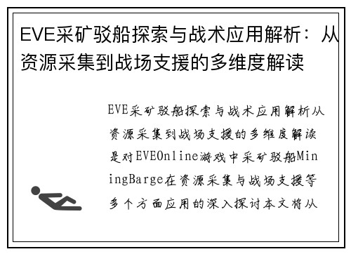 EVE采矿驳船探索与战术应用解析：从资源采集到战场支援的多维度解读