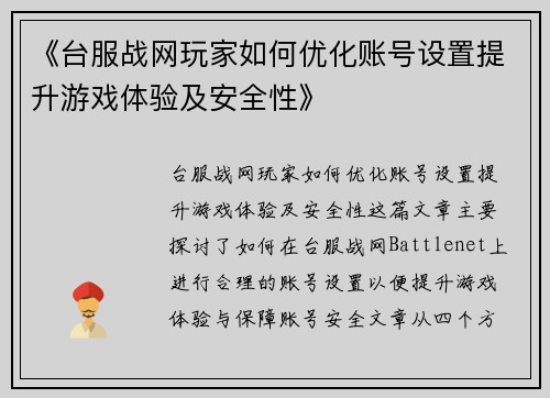 《台服战网玩家如何优化账号设置提升游戏体验及安全性》