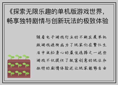 《探索无限乐趣的单机版游戏世界，畅享独特剧情与创新玩法的极致体验》