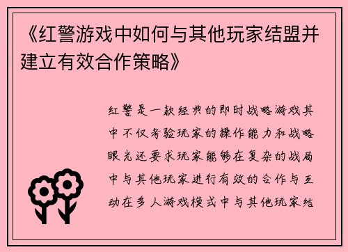 《红警游戏中如何与其他玩家结盟并建立有效合作策略》