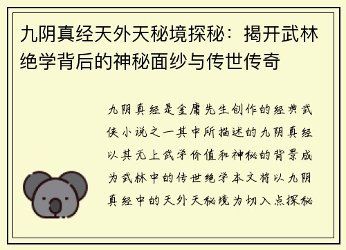 九阴真经天外天秘境探秘：揭开武林绝学背后的神秘面纱与传世传奇