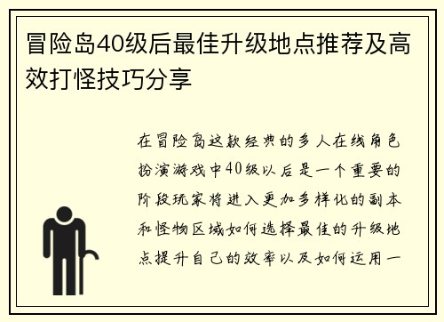 冒险岛40级后最佳升级地点推荐及高效打怪技巧分享
