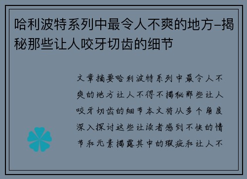 哈利波特系列中最令人不爽的地方-揭秘那些让人咬牙切齿的细节