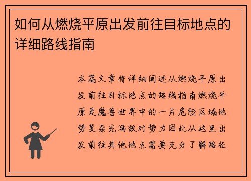 如何从燃烧平原出发前往目标地点的详细路线指南