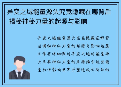 异变之域能量源头究竟隐藏在哪背后 揭秘神秘力量的起源与影响