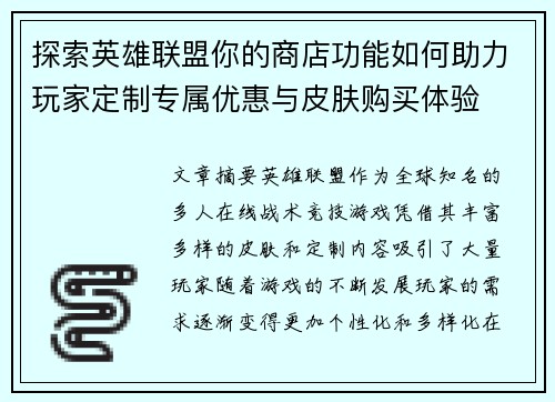 探索英雄联盟你的商店功能如何助力玩家定制专属优惠与皮肤购买体验