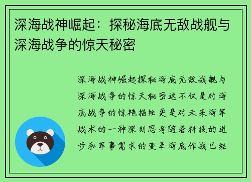 深海战神崛起：探秘海底无敌战舰与深海战争的惊天秘密