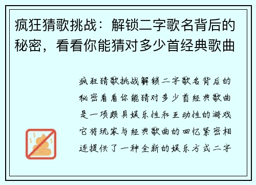 疯狂猜歌挑战：解锁二字歌名背后的秘密，看看你能猜对多少首经典歌曲
