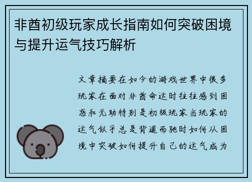 非酋初级玩家成长指南如何突破困境与提升运气技巧解析