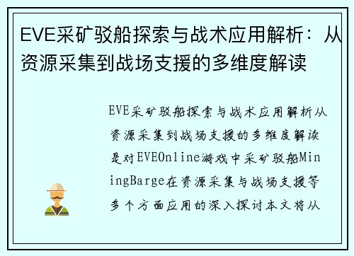 EVE采矿驳船探索与战术应用解析：从资源采集到战场支援的多维度解读
