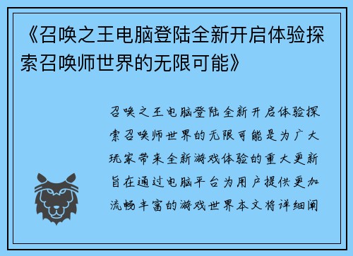 《召唤之王电脑登陆全新开启体验探索召唤师世界的无限可能》