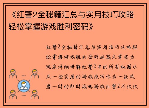 《红警2全秘籍汇总与实用技巧攻略 轻松掌握游戏胜利密码》