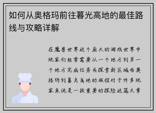 如何从奥格玛前往暮光高地的最佳路线与攻略详解