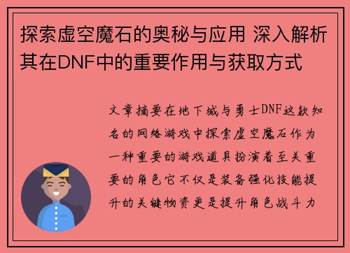 探索虚空魔石的奥秘与应用 深入解析其在DNF中的重要作用与获取方式