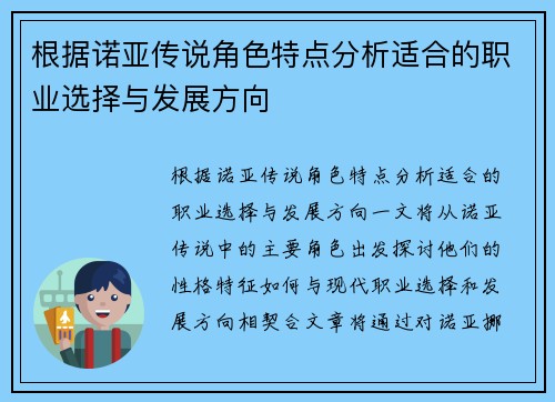 根据诺亚传说角色特点分析适合的职业选择与发展方向