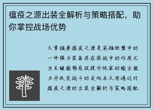 瘟疫之源出装全解析与策略搭配，助你掌控战场优势