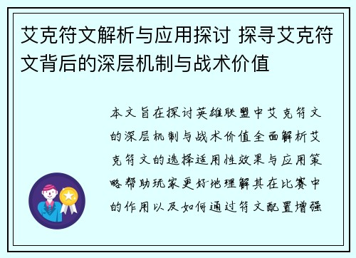 艾克符文解析与应用探讨 探寻艾克符文背后的深层机制与战术价值