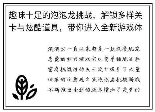 趣味十足的泡泡龙挑战，解锁多样关卡与炫酷道具，带你进入全新游戏体验
