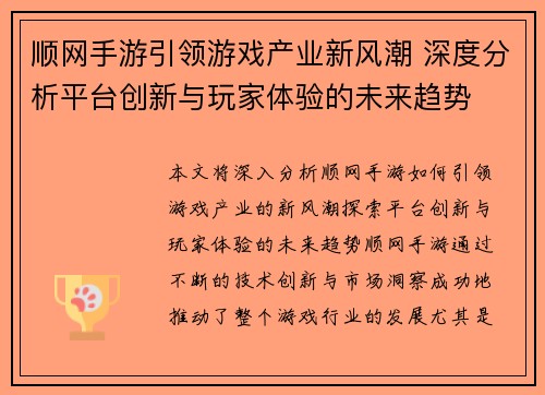 顺网手游引领游戏产业新风潮 深度分析平台创新与玩家体验的未来趋势