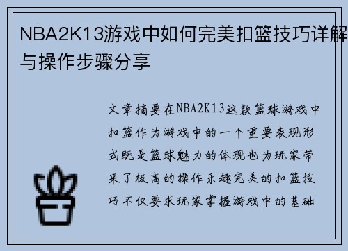 NBA2K13游戏中如何完美扣篮技巧详解与操作步骤分享