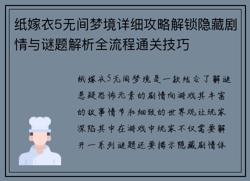 纸嫁衣5无间梦境详细攻略解锁隐藏剧情与谜题解析全流程通关技巧