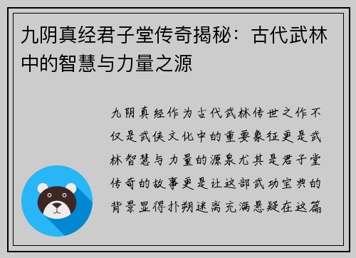 九阴真经君子堂传奇揭秘：古代武林中的智慧与力量之源
