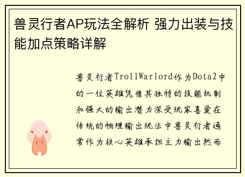 兽灵行者AP玩法全解析 强力出装与技能加点策略详解