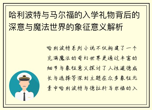 哈利波特与马尔福的入学礼物背后的深意与魔法世界的象征意义解析