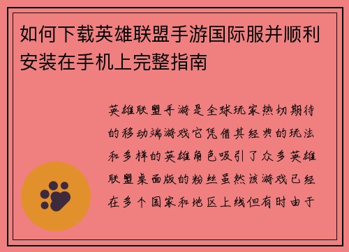 如何下载英雄联盟手游国际服并顺利安装在手机上完整指南